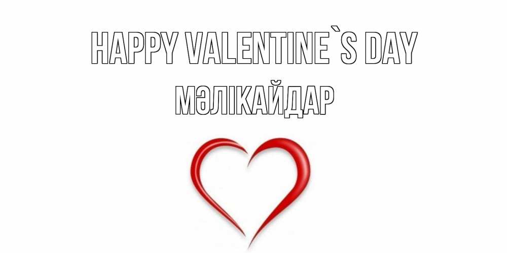 Greetings card с именем, МӘЛІКАЙДАР Happy Valentine`s Day сердечко красное Greetings with text for free download 